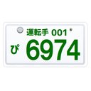 ナンバープレート風 運転手 6974ろくでなし カー マグネットステッカー