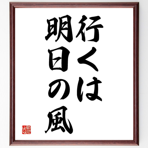 名言「行くは明日の風」額付き書道色紙／受注後直筆（V2574)