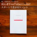 YouTubeのお供に！わたしのYouTubeノート(#A008)