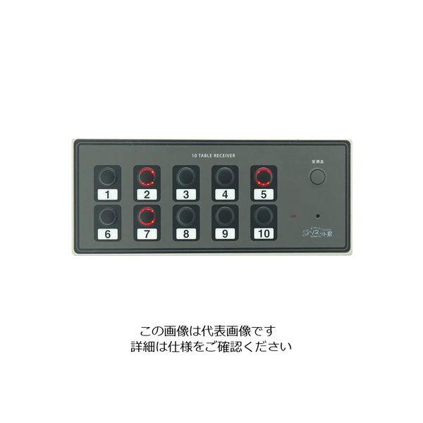 パシフィック湘南 ソネット君 10テーブル受信機 SRE-10 189155 1個 63-1742-35（直送品）