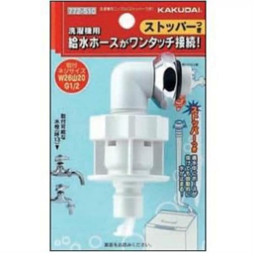 カクダイ 洗濯機用ニップル ストッパー付き 772-510