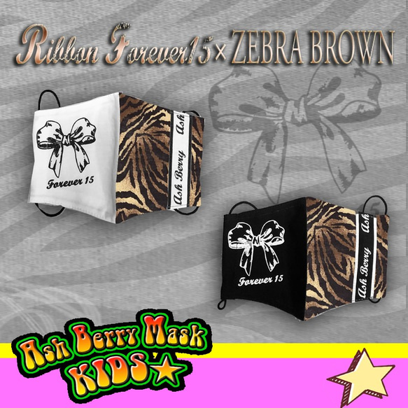 【子供用】2 tone color Mask「Ribbon forever15×」ZEBRA BROWN