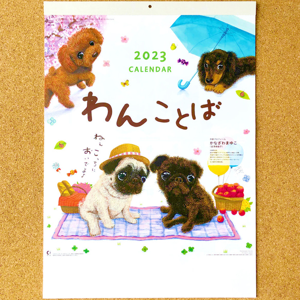 壁掛け カレンダー2023『わんことば』犬たちのイラストとメッセージが心にしみる（パグ・トイプードル・柴犬・チワワなど