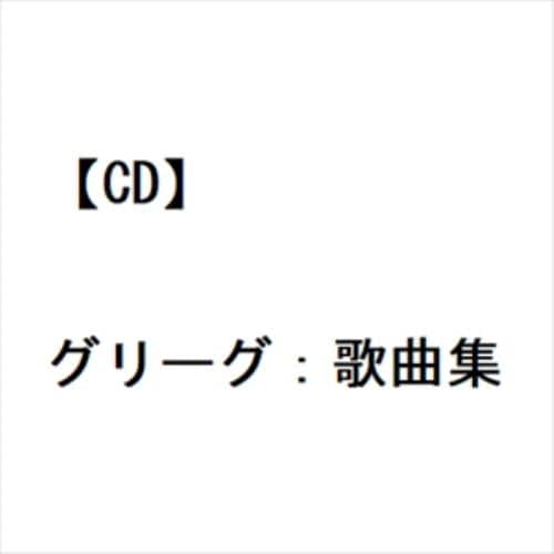 【CD】グリーグ：歌曲集