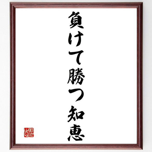 名言「負けて勝つ知恵」額付き書道色紙／受注後直筆（Y1421）