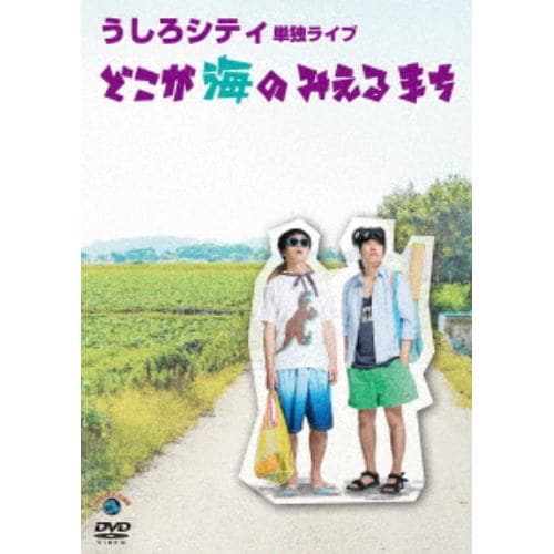 【DVD】うしろシティ単独ライブ「どこが海のみえるまち」