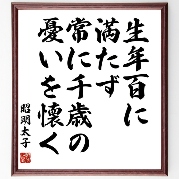 昭明太子の名言「生年百に満たず、常に千歳の憂いを懐く」額付き書道色紙／受注後直筆（Y3143）