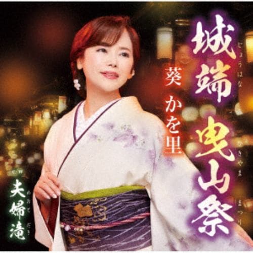 【CD】葵かを里 ／ 城端 曳山祭