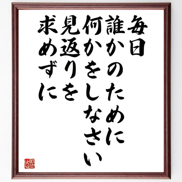 名言「毎日誰かのために何かをしなさい、見返りを求めずに」額付き書道色紙／受注後直筆（Y5047）