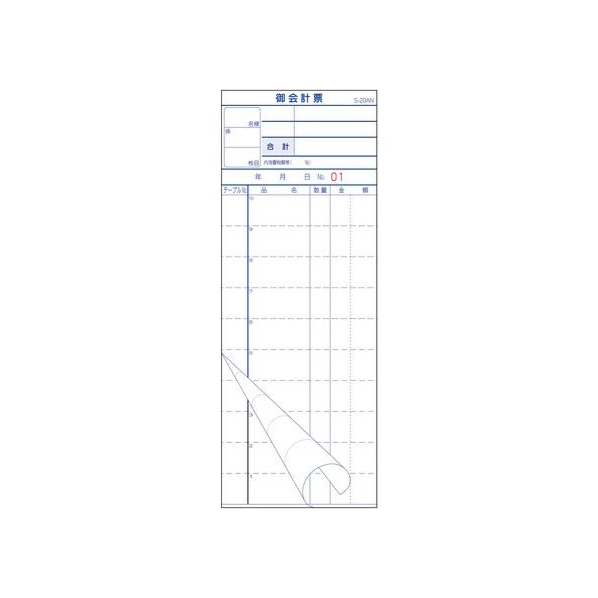 大黒工業 会計伝票S-20AN No入 1～50 2枚複写50組10冊 FC556RG-1545980