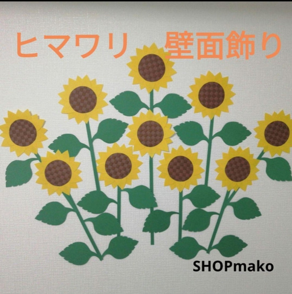 12枚 ひまわり　壁飾り　イベント　壁面飾り　季節の花　SHOPmako