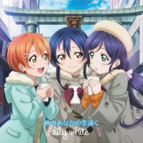 【CD】lily white ／ 秋のあなたの空遠く