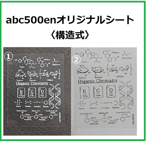 abc500enオリジナルシート2枚　科学/構造式