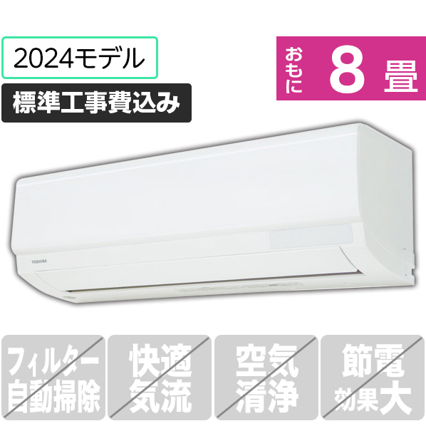 東芝 「標準工事込み」 8畳向け 冷暖房インバーターエアコン N-Mシリーズ RASN251MWS