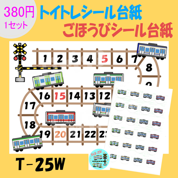 【T-25W 電車②】シールセット  トイトレシート ごほうびシールシート シール台紙