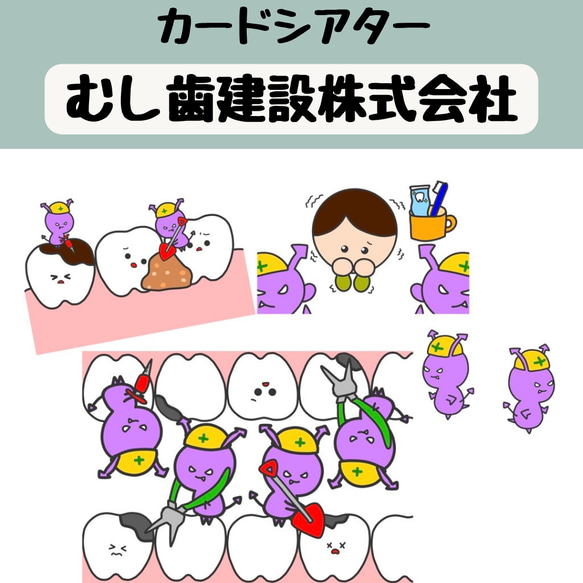 ペープサート むし歯建設株式会社 虫歯建設株式会社 保育 紙芝居 歯科検診 誕生会 歯科衛生士 歯科医師 歯科助手