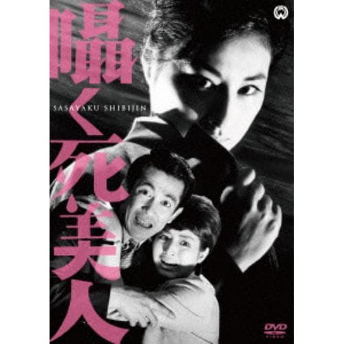 【DVD】囁く死美人