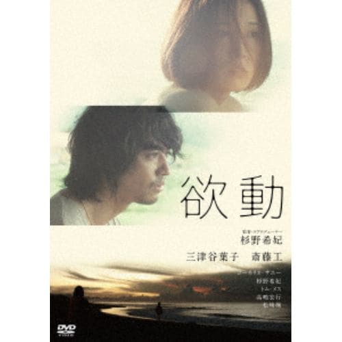 【DVD】欲動