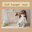 ドールラック  ドールクローゼット ドール用ハンガー 人形 Doll