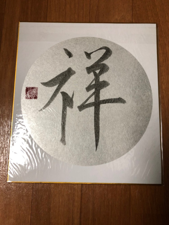 書道作品「祥」/楷書体/色紙