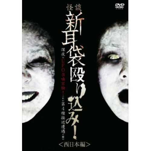 【DVD】怪談新耳袋 殴り込み!【西日本編】