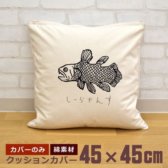 クッションカバー 45×45cm 帆布 キャンバス 新生活 シーラカンス 古代魚 魚 釣り 深海  即納