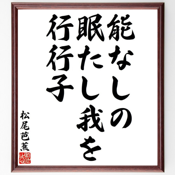 松尾芭蕉の俳句・短歌「能なしの、眠たし我を、行行子」額付き書道色紙／受注後直筆（Y8153）