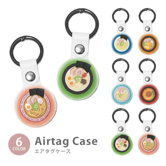 Airtag エアタグ 保護ケース カラビナ付き カバー らーめん 拉麺 ラーメン 塩らーめん ic_at_g045