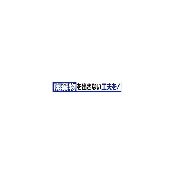 ユニット 廃棄物分別標識 廃棄物を出さない工夫を! 352ー12 352-12 1枚（直送品）