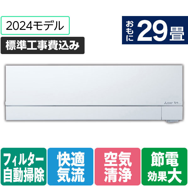 三菱 「標準工事込み」 29畳向け 自動お掃除付き 冷暖房インバーターエアコン 霧ヶ峰 FZシリーズ FZシリーズ MSZ-FZ9024S-Wｾｯﾄ