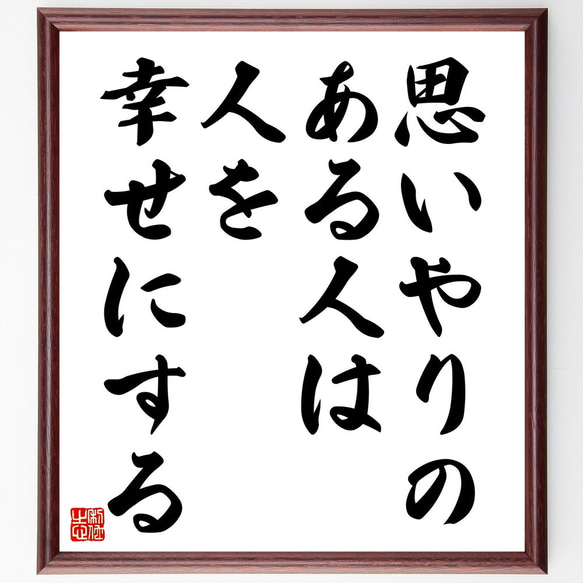 名言「思いやりのある人は、人を幸せにする」額付き書道色紙／受注後直筆（V4512)