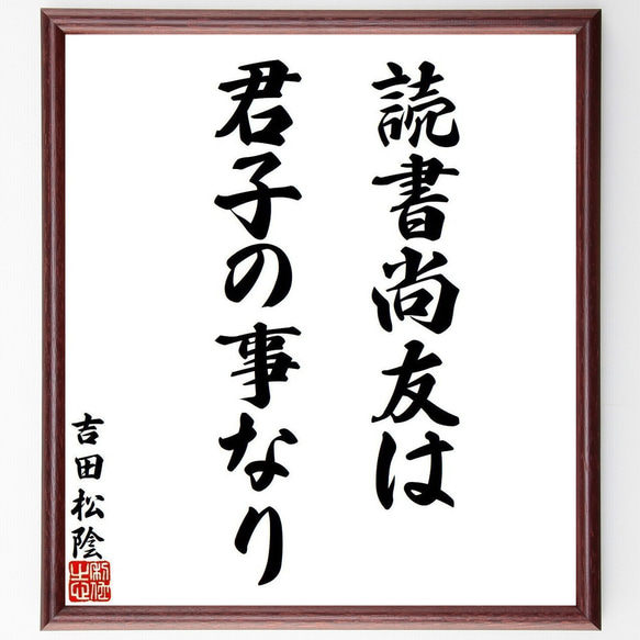 吉田松陰の名言「読書尚友は君子の事なり」額付き書道色紙／受注後直筆（Y6374）