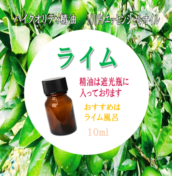 【セール】高品質精油・100％ピュアエッセンシャルオイル「ライム」10ml　人気商品　～アロマバスにもおすすめ～