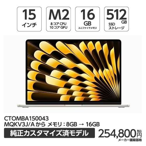 アップル(Apple) MBA150043 15インチMacBook Air 8コアCPU 10コアGPU Apple M2チップ 16GBメモリ 512GB SSD スターライト CTOMBA150043