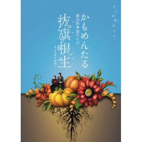 【DVD】 かもめんたる単独ライブ「抜旗根生～ある兄弟の物語～」