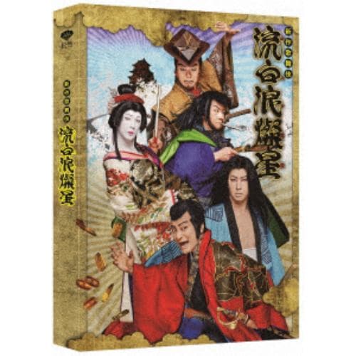 【発売日翌日以降お届け】【DVD】「新作歌舞伎 流白浪燦星」DVD