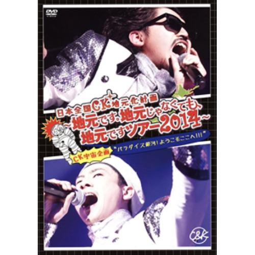 【DVD】C&K ／ 日本全国CK地元化計画 ～地元です。地元じゃなくても、地元ですツアー2014～