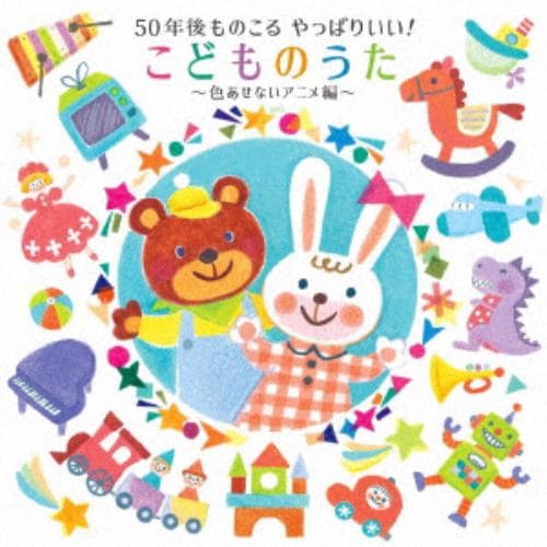 【CD】50年後ものこる やっぱりいい!こどものうた～色あせないアニメ編～