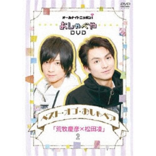 【DVD】オールナイトニッポンiおしゃべや ベスト・オブ・おしゃペア「荒牧慶彦×松田凌」2