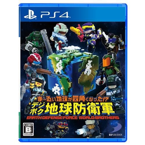 （PS4版）ま～るい地球が四角くなった!? デジボク地球防衛軍 ＥＡＲＴＨ ＤＥＦＥＮＳＥ ＦＯＲＣＥ： ＷＯＲＬＤ ＢＲＯＴＨＥＲＳ