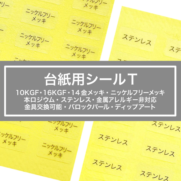 【台紙用シールT】10kgf 16kgf 14金メッキ 本ロジウム ステンレス ディップアート　金具交換可能