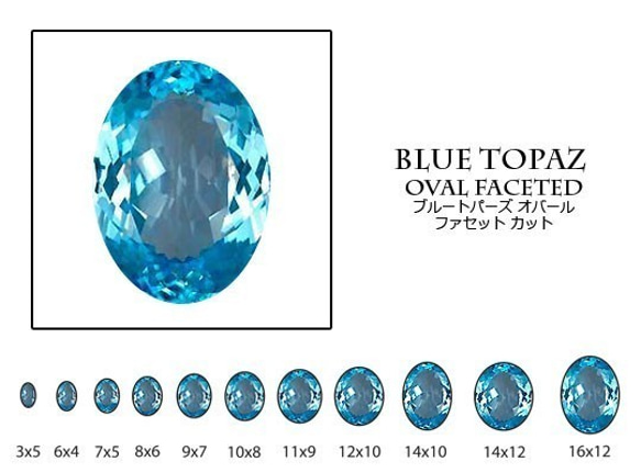 天然石 ルース 卸売　ブルートパーズ（bluetopaz）　オーバルカット　6x8mm