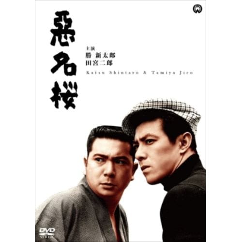 【DVD】悪名桜