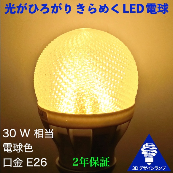 おしゃれに光がひろがる 3Dデザイン電球 (網模様つき，20W相当，直径6cm 100V 3W 口金 E26)