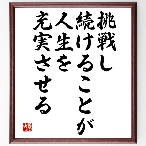 名言「挑戦し続けることが、人生を充実させる」額付き書道色紙／受注後直筆（V4720）