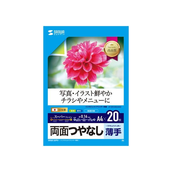 サンワサプライ インクジェット両面印刷紙薄手 両面ツヤなし A4 20枚 FCS1480-JP-ERV4NA4N2