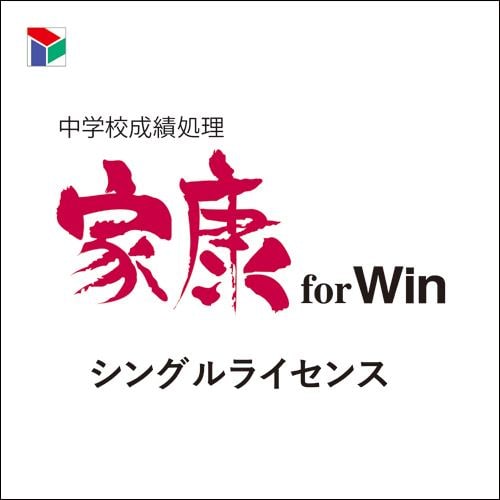 【年末の贈り物】スズキ教育ソフト 中学校成績処理 家康 for Win シングルライセンス_画像1