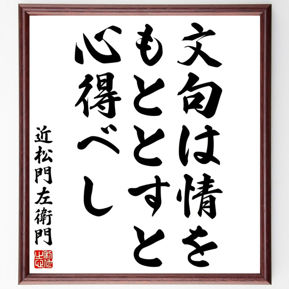 近松門左衛門の名言「文句は情をもととすと心得べし」額付き書道色紙／受注後直筆（Y2964）