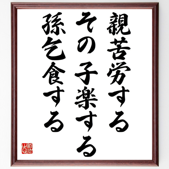 名言「親苦労する、その子楽する、孫乞食する」額付き書道色紙／受注後直筆（Y7260）