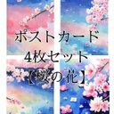 ポストカード4枚セット【桜の花】